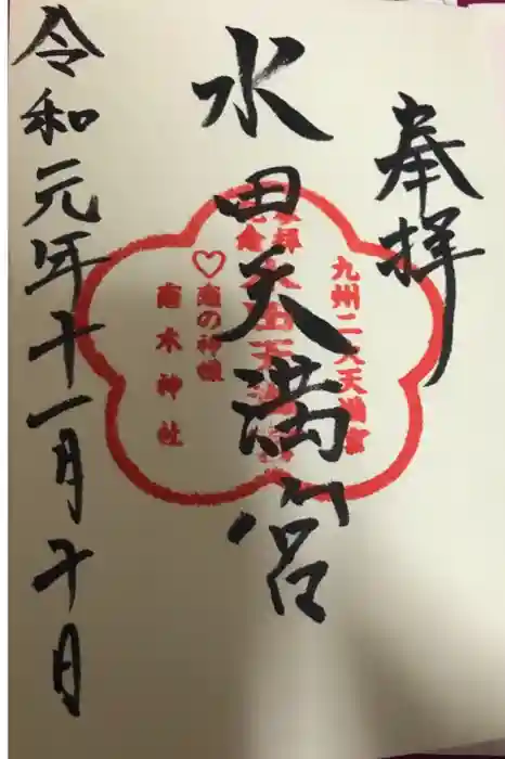 水田天満宮の御朱印