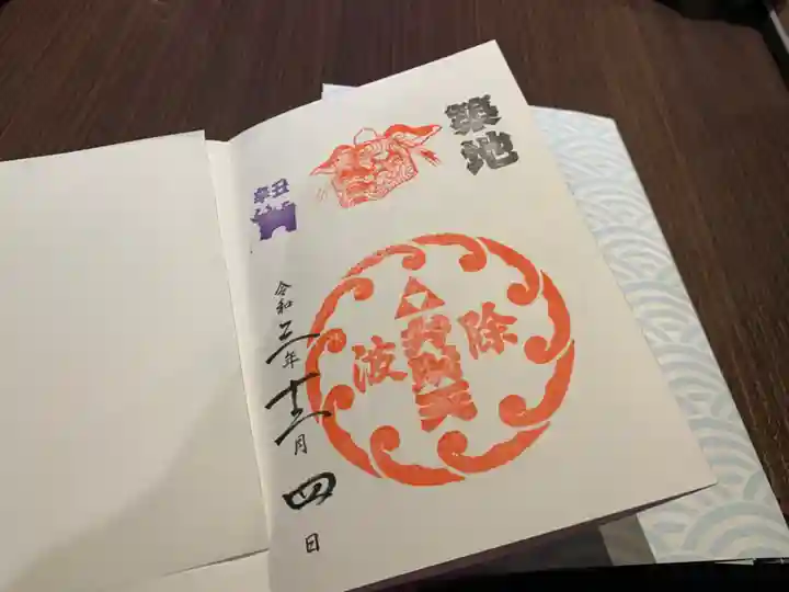 波除神社(波除稲荷神社)の御朱印