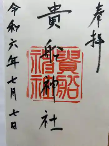 貴船神社の御朱印 2024年07月