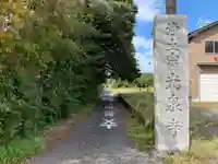光泉寺(千葉県)
