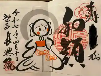 長興院の御朱印 2025年04月