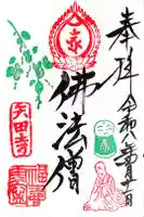 矢田寺の御朱印