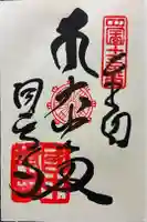 国中寺の御朱印