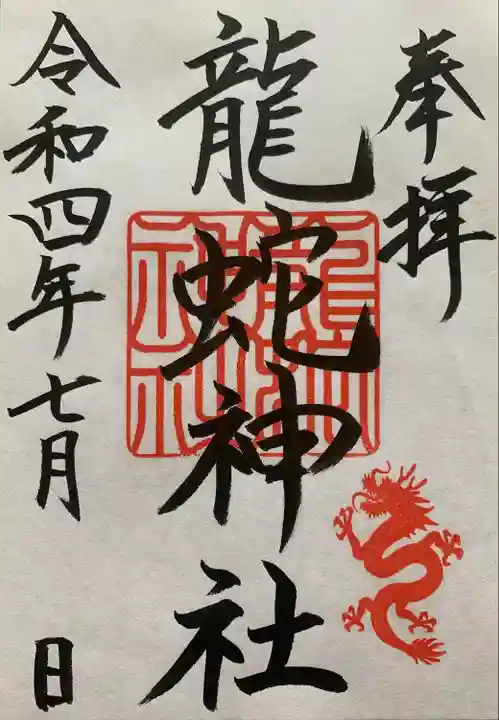 龍蛇神神社の御朱印