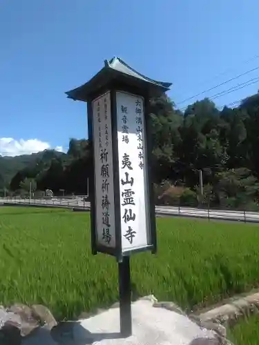 霊仙寺の建物その他