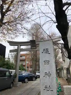 穏田神社の鳥居