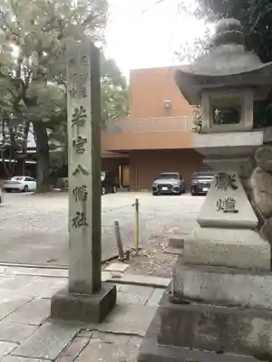 若宮八幡社のその他建物
