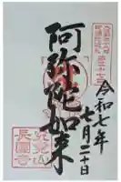 長圓寺(法善寺別院)の御朱印