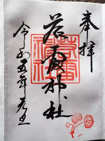 若雷神社の御朱印 2023年01月