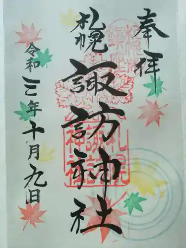 札幌諏訪神社の御朱印