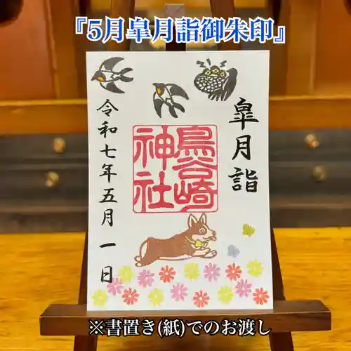 鳥谷崎神社の御朱印