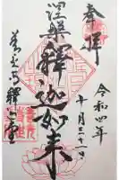 世尊院の御朱印