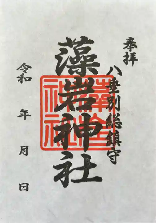 藻岩神社の御朱印