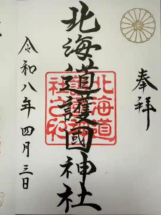 北海道護國神社の御朱印