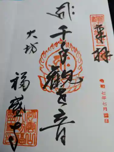 大坊福盛寺の御朱印