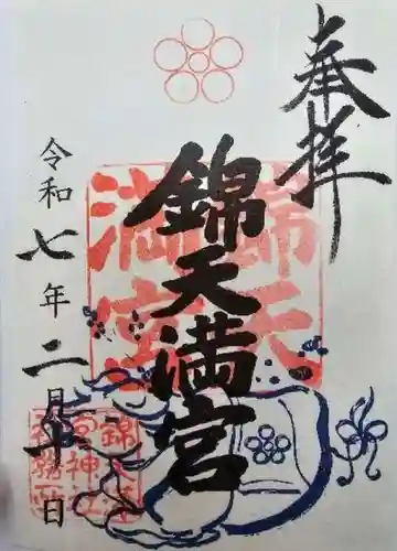 錦天満宮の御朱印