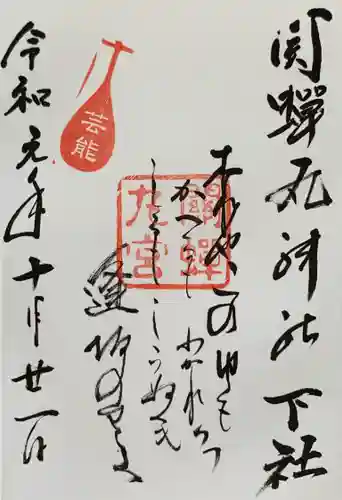 關蝉丸神社上社の御朱印
