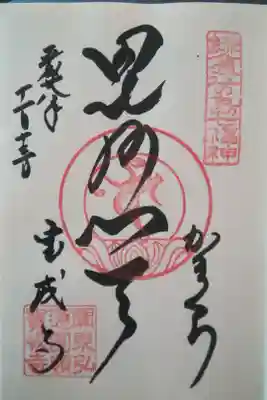 鎌倉江ノ島七福神　毘沙門天
