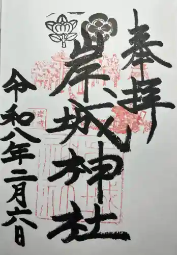 岸城神社の{uncategorized: "未分類", other: "その他", undefined: "問題あり", building: "その他建物", grave: "お墓", sacred_gate: "鳥居", guardian: "狛犬", statue: "像", buddha: "仏像", history: "歴史", nature: "自然", garden: "庭園", animal: "動物", pagoda: "塔", temizu: "手水舎", mountain_gate: "山門・神門", sanctuary: "本殿・本堂", subordinate: "末社・摂社", art: "芸術", scenery: "景色", jizo: "地蔵", ema: "絵馬", goshuin: "御朱印", omikuji: "おみくじ", items: "授与品その他", amulet: "お守り", goshuincho: "御朱印帳", eats: "食事", festival: "お祭り", votive_dance: "神楽", shichigosan: "七五三参", wedding: "結婚式", experience: "体験その他", initially: "初詣", around: "周辺", anti_infection: "感染症対策"}