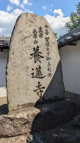 養蓮寺(滋賀県)