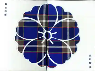 生田神社の御朱印帳