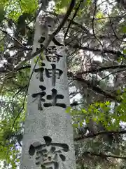 三原八幡宮(広島県)