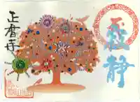 正暦寺の御朱印