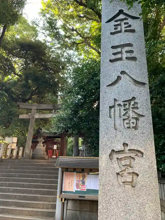 金王八幡宮の鳥居
