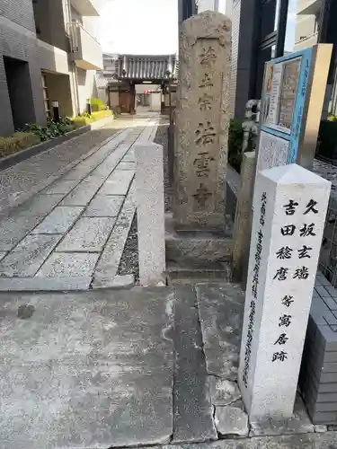 法雲寺(京都府)