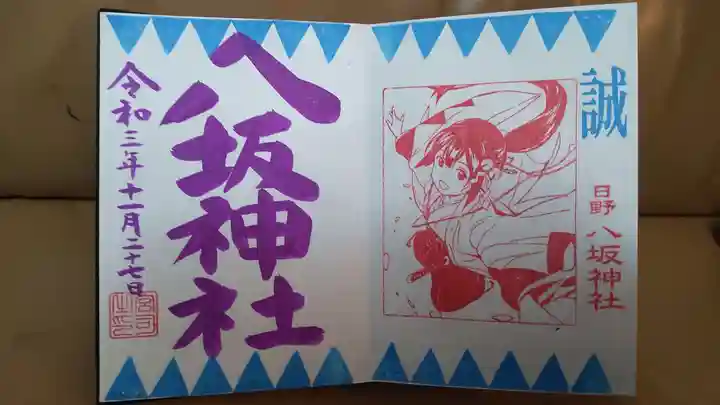 日野八坂神社の御朱印