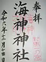 海神神社の御朱印