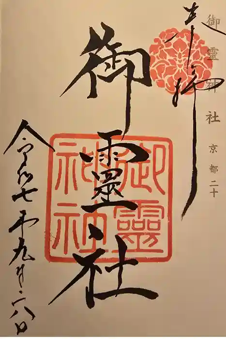 御霊神社（上御霊神社）の御朱印