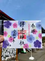 伊達神社の御朱印
