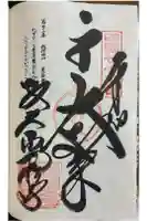 曼荼羅寺の御朱印