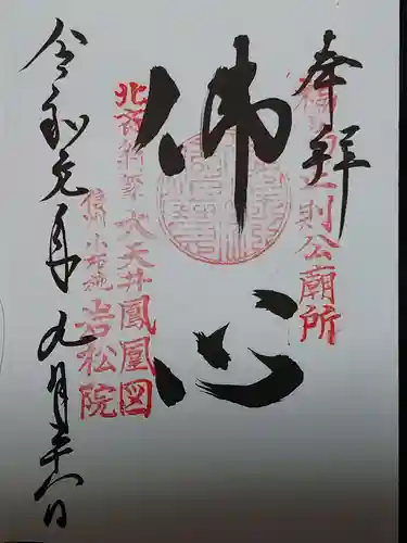 岩松院の御朱印