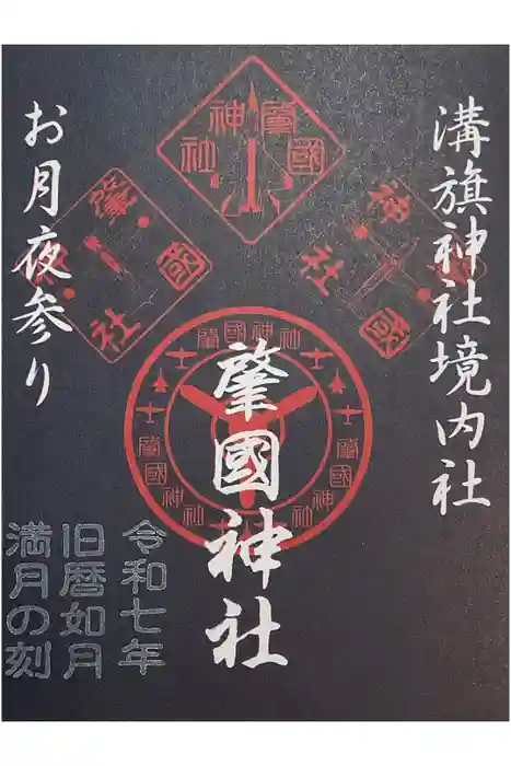 溝旗神社（肇國神社）の御朱印