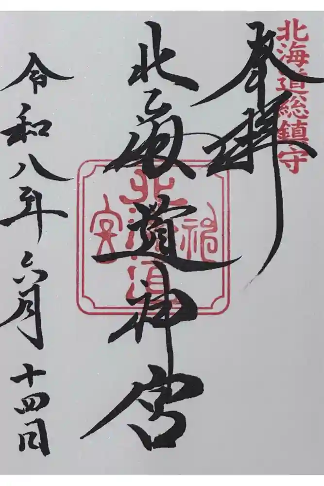 北海道神宮の御朱印