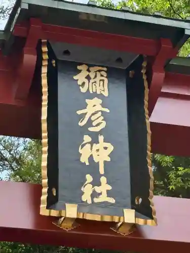 彌彦神社(新潟県)