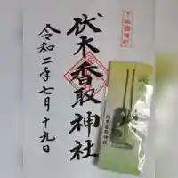 伏木香取神社の授与品その他