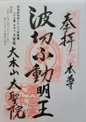 広島新四国八十八ヶ所霊場　新しい納経帳にて頂きました