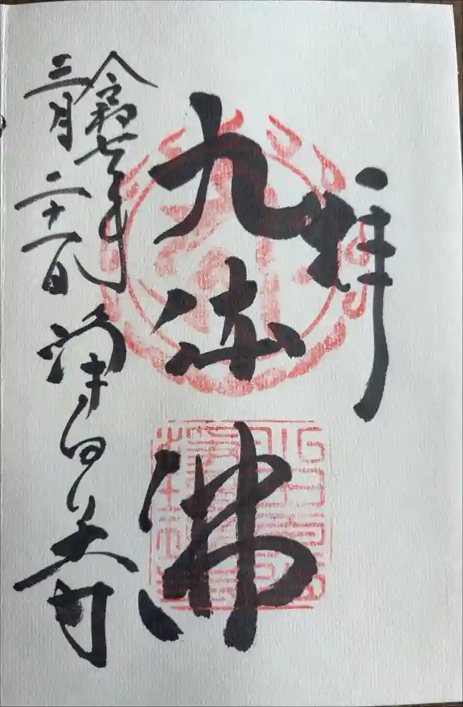 浄瑠璃寺の御朱印