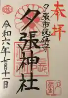 夕張神社の御朱印
