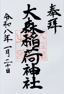 大森稲荷神社(北海道)