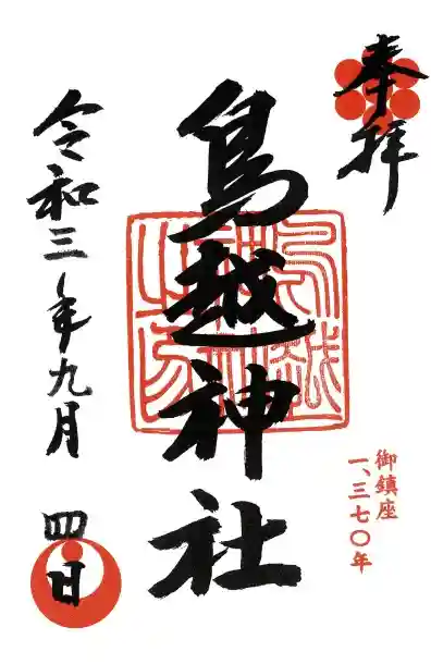鳥越神社の御朱印