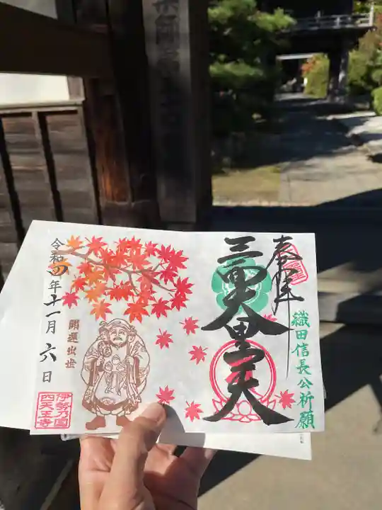 伊勢の国 四天王寺の御朱印