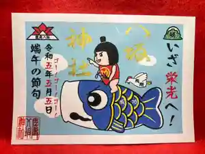 鹿角八坂神社の御朱印(2023年03月17日(金) 20時56分12秒投稿)