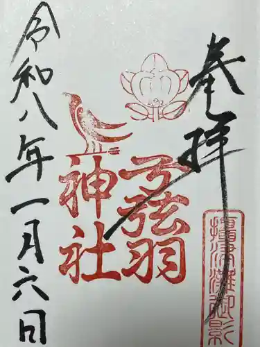 弓弦羽神社(兵庫県)