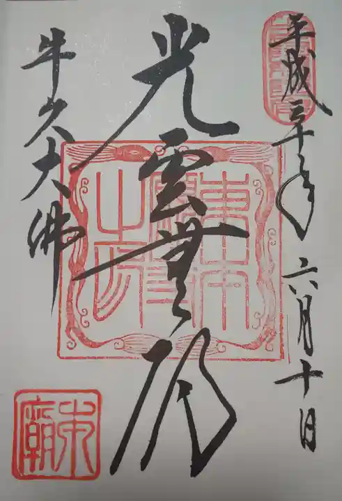 東本願寺本廟 牛久浄苑(牛久大仏)の御朱印