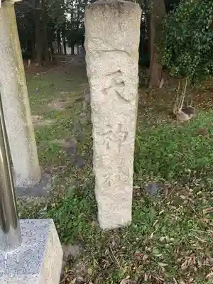 天神社(法花寺町)のその他建物