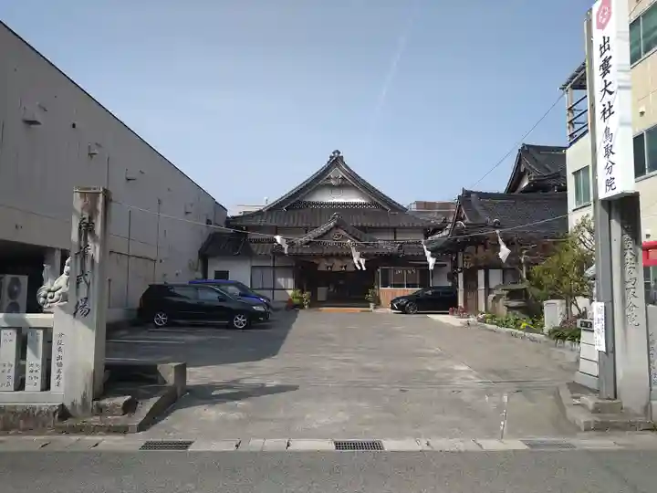 出雲大社鳥取分院(鳥取県)